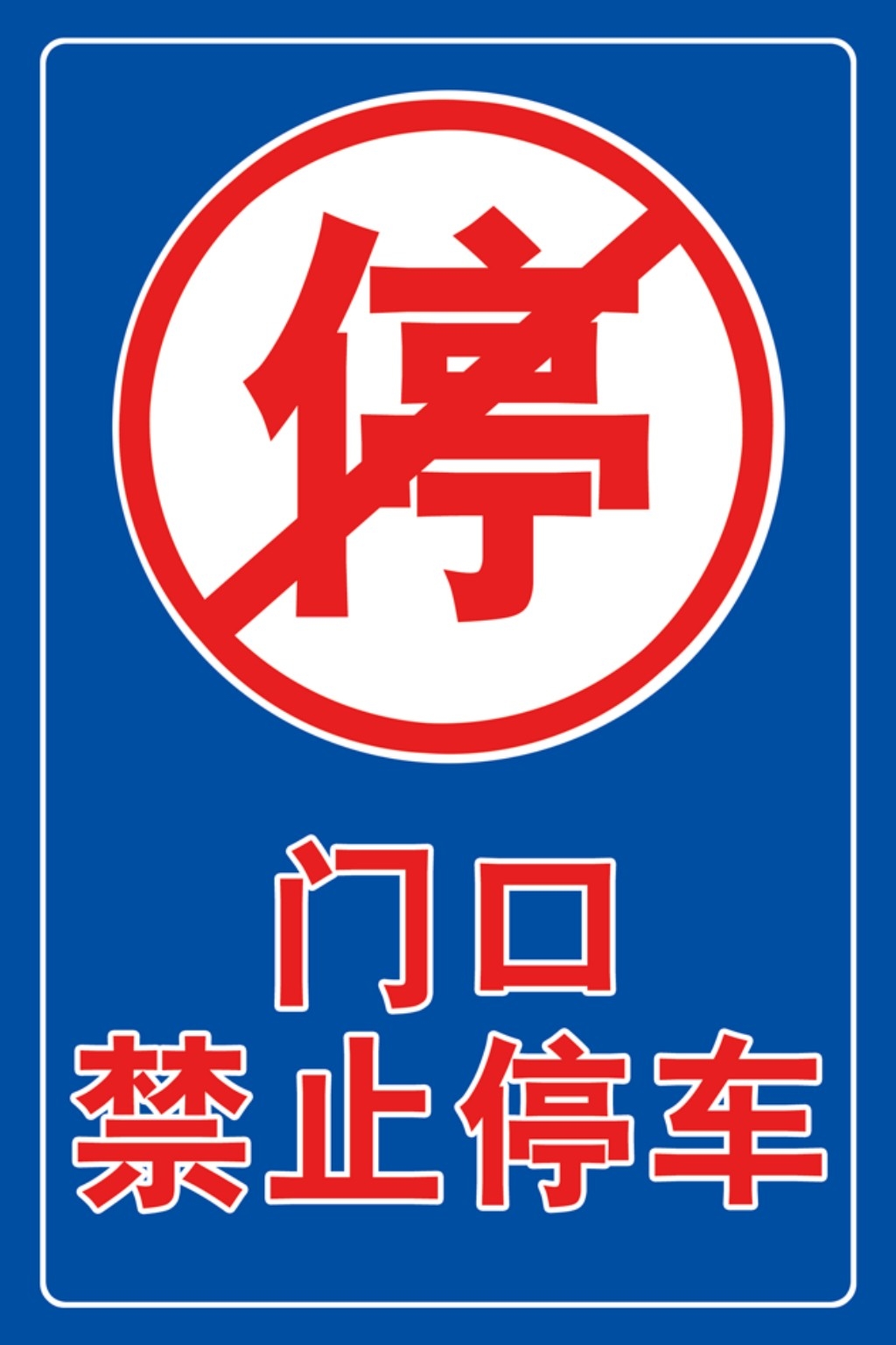 禁止停车标识牌