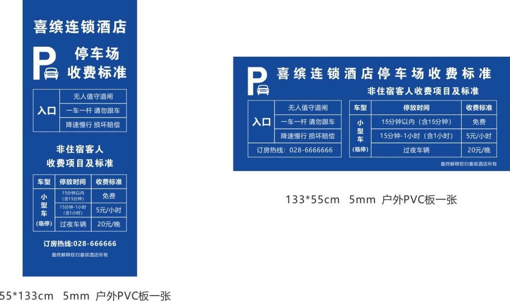 停车场收费标准公示牌 (8)