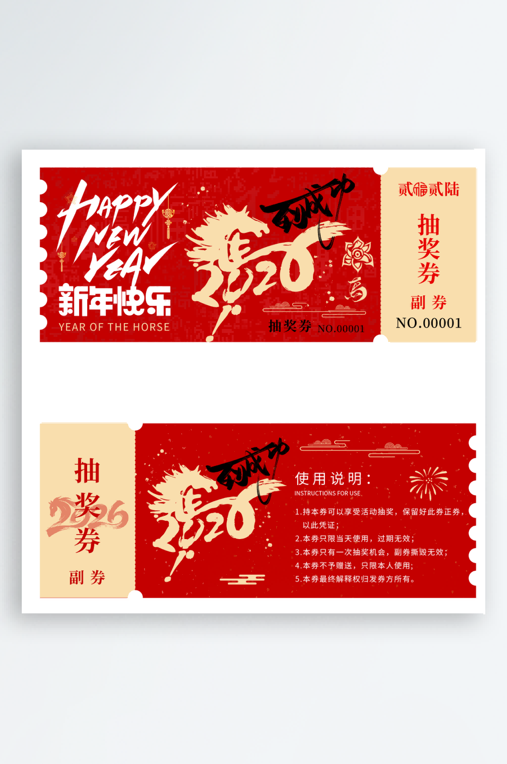 马年抽奖券模板素材