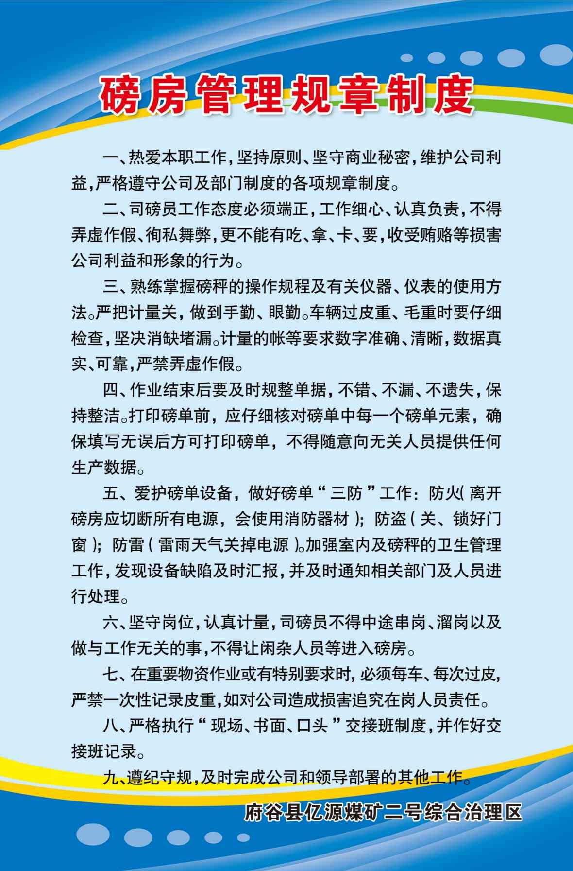 煤矿制度海报磅房管理制度