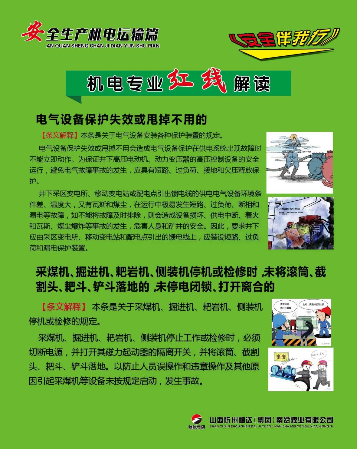 煤矿安全生产机电运输海报制度