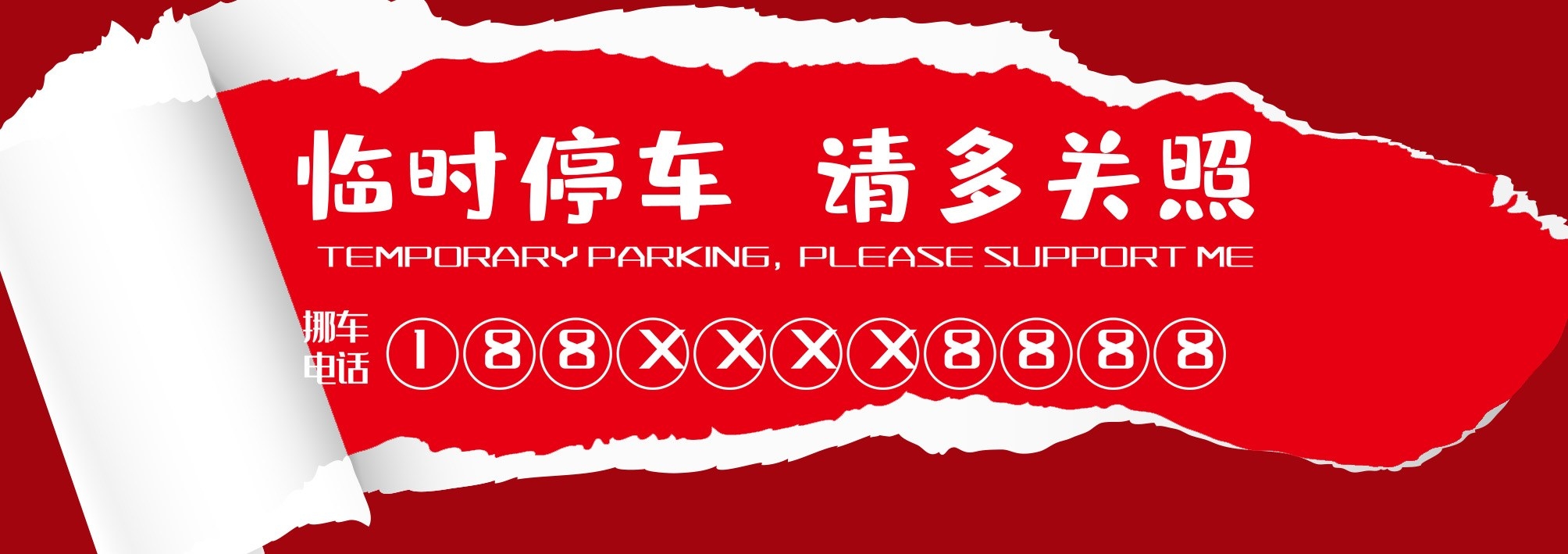 临时停车卡停车牌