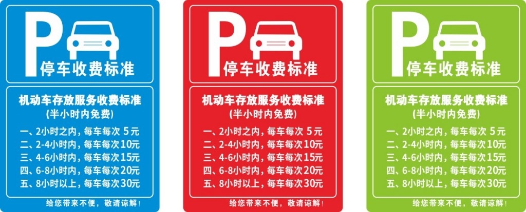 停车场收费标准公示牌 (7)