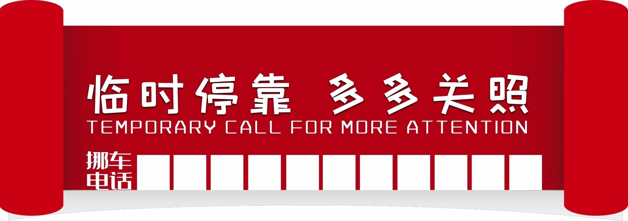 临时停车卡停车牌