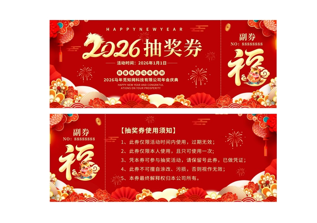 马年年会抽奖券 (43)