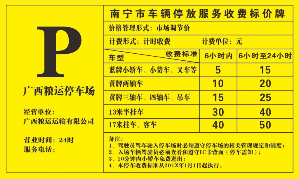 停车场收费标准公示牌
