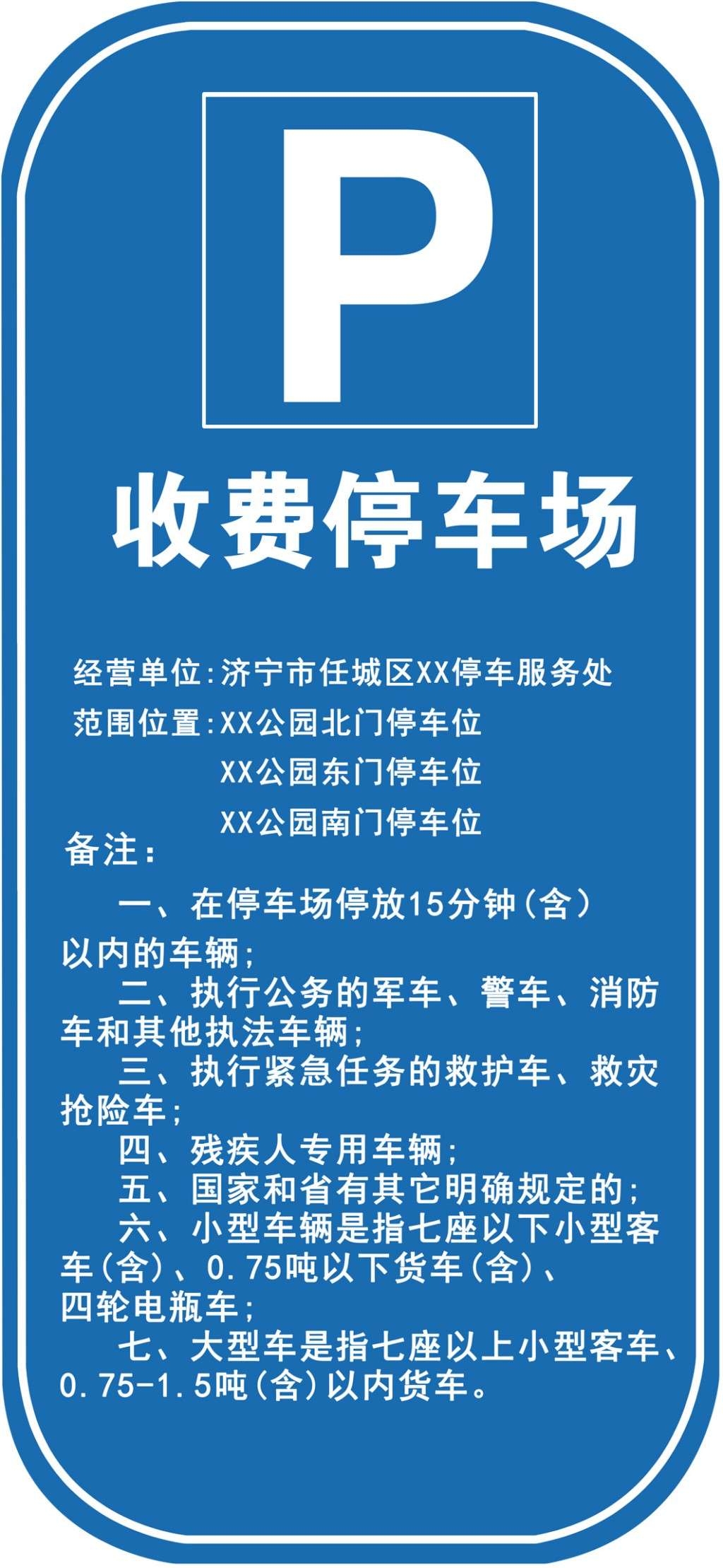 停车场收费标准公示牌 (15)