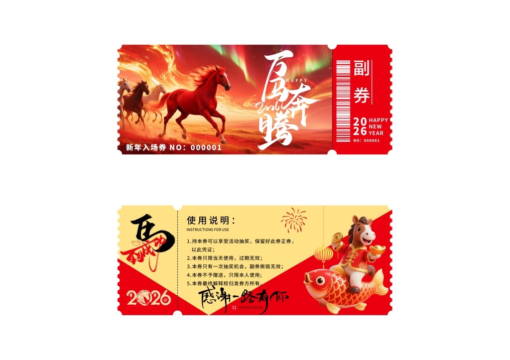 马年年会抽奖券 (30)