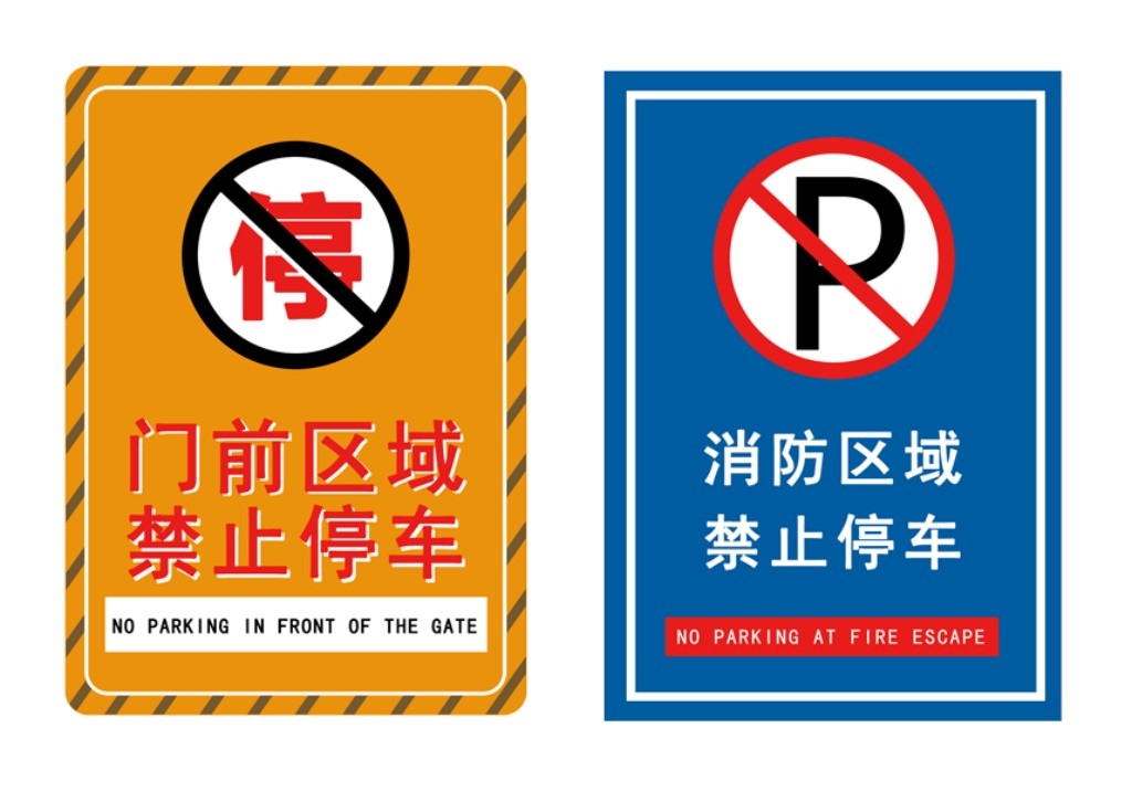 禁止停车标识牌 (54)