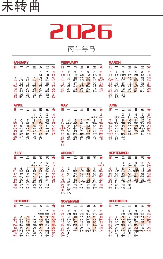 2026年马年挂历