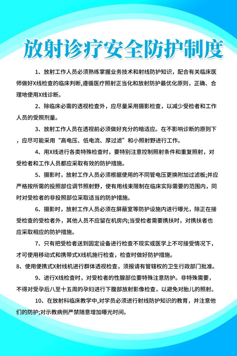 诊所医院放射诊疗安全防护制度牌