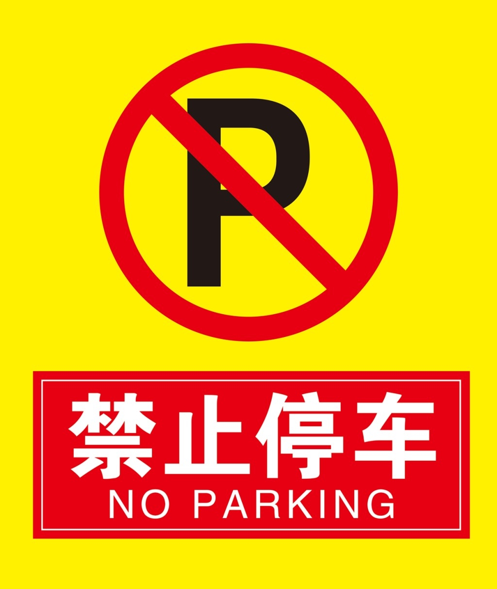 禁止停车标识牌