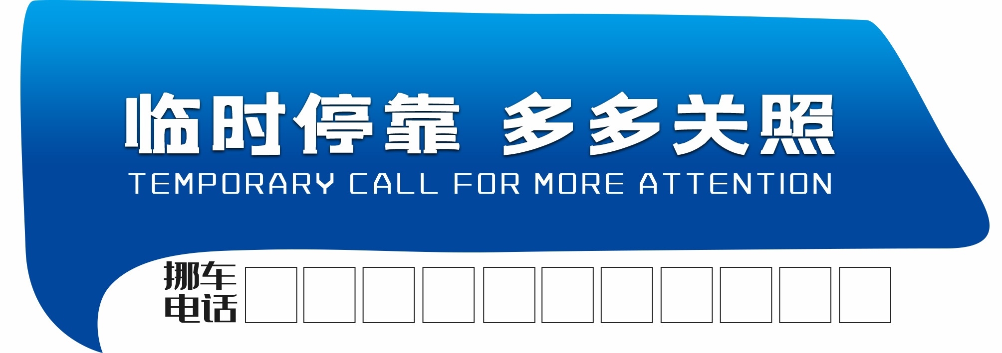 临时停车卡停车牌