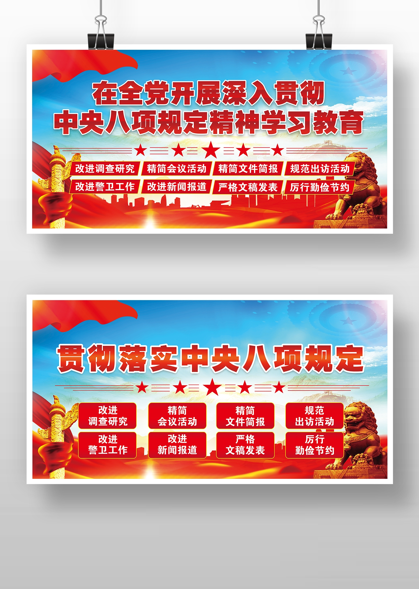 中央八项规定标语