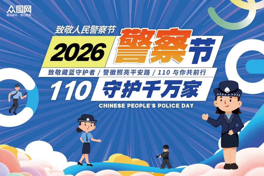 蓝色2026人民警察节明信片