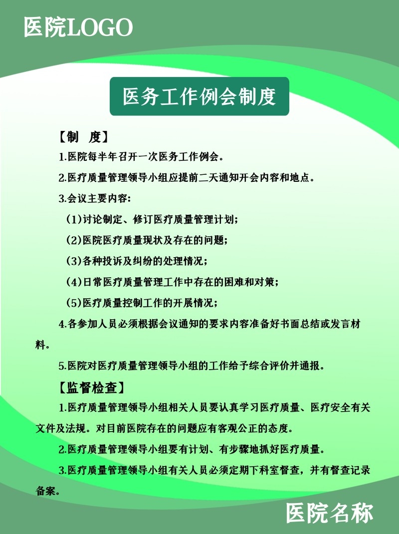 诊所医院医务工作例会制度牌