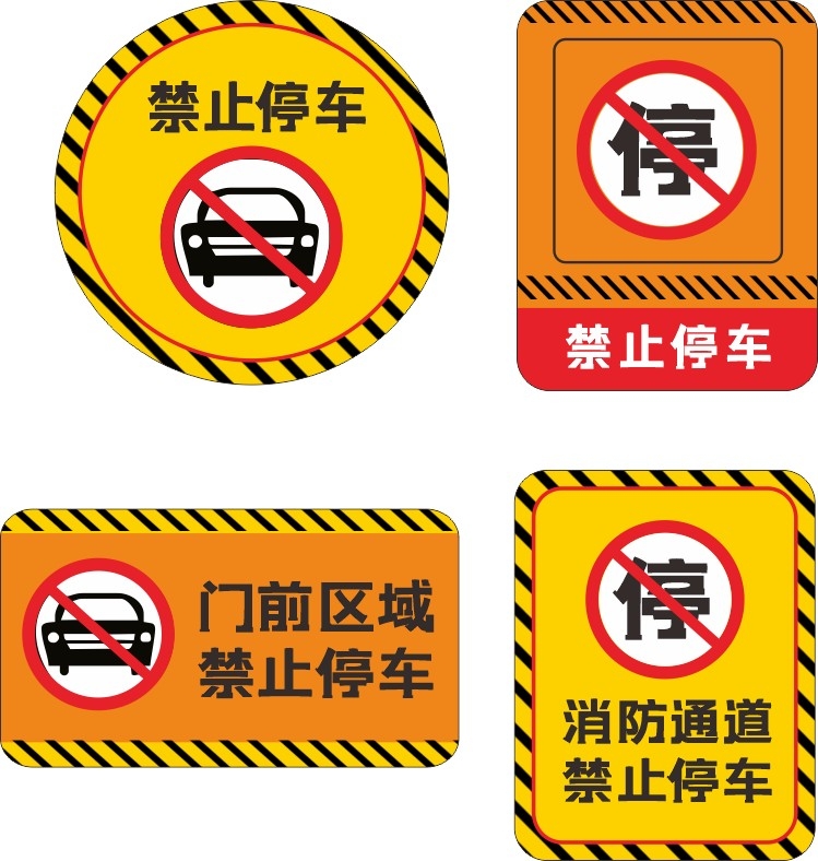 禁止停车标识牌
