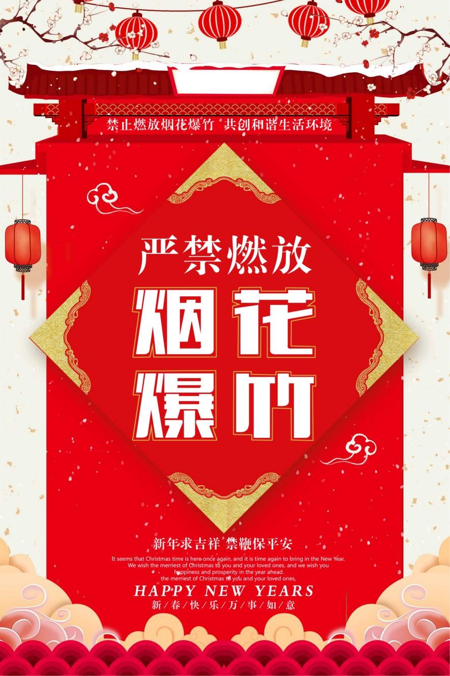 禁止燃放烟花爆竹海报