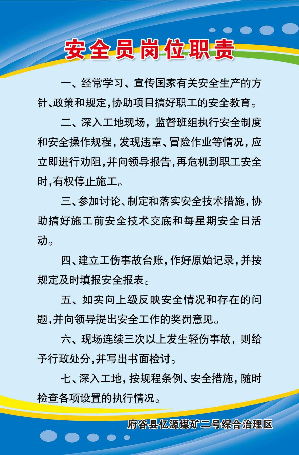 煤矿制度海报安全员岗位职责