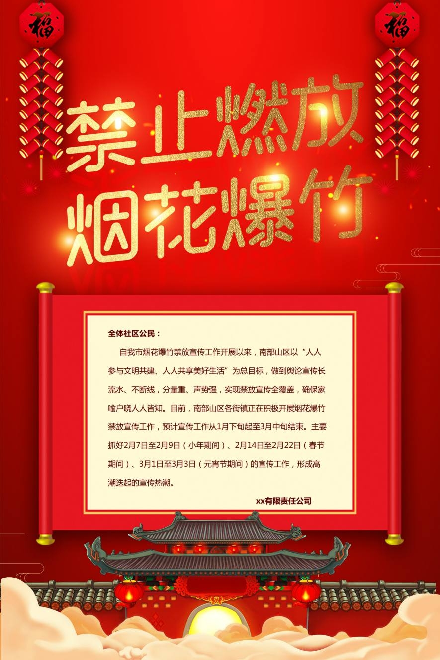 禁止燃放烟花爆竹海报 (15)