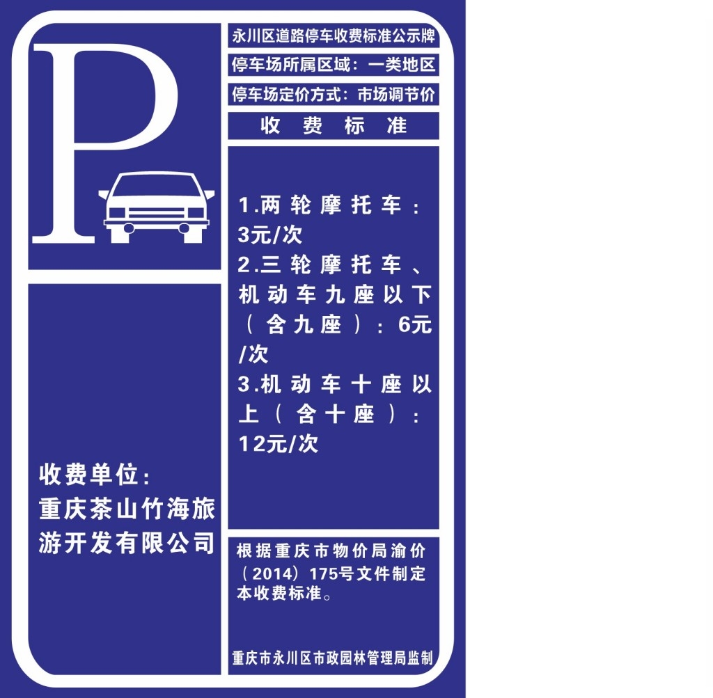 停车场收费标准公示牌 (20)