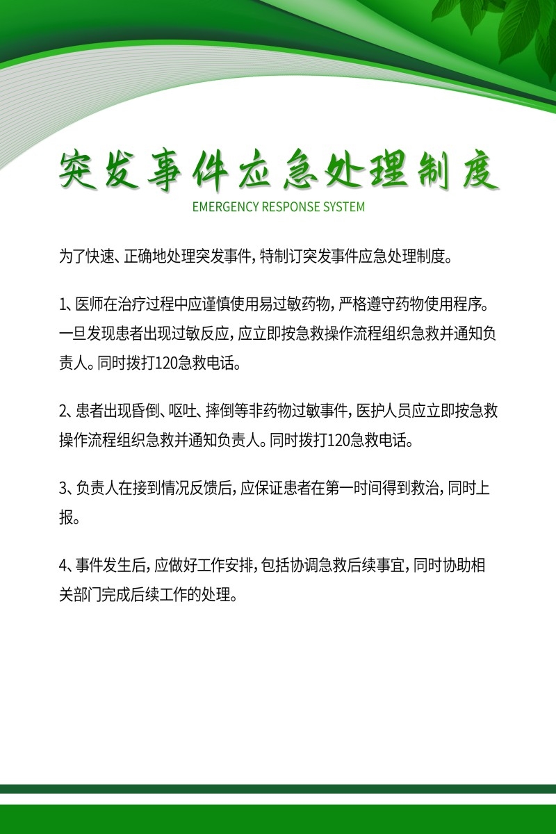 诊所医院突发事件应急处理制度牌