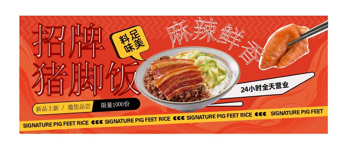 餐饮美食饭店招牌猪脚饭灯箱海报