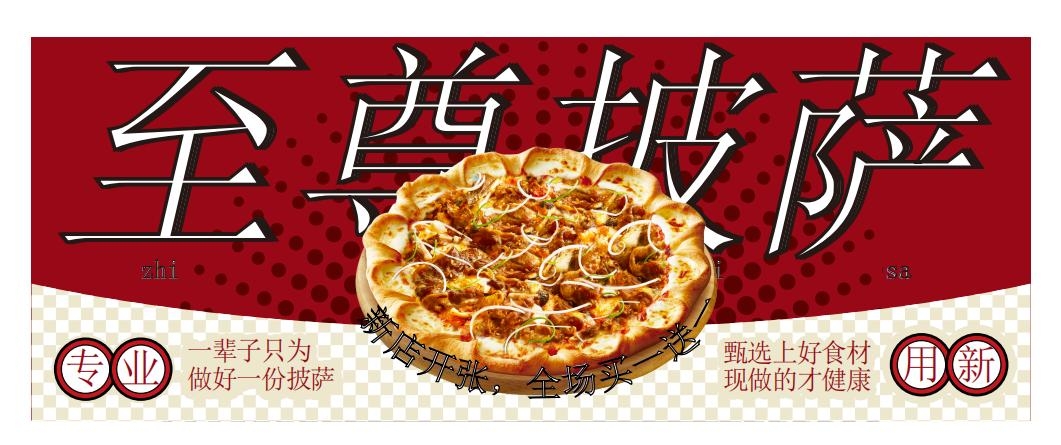 餐饮美食至尊披萨灯箱海报