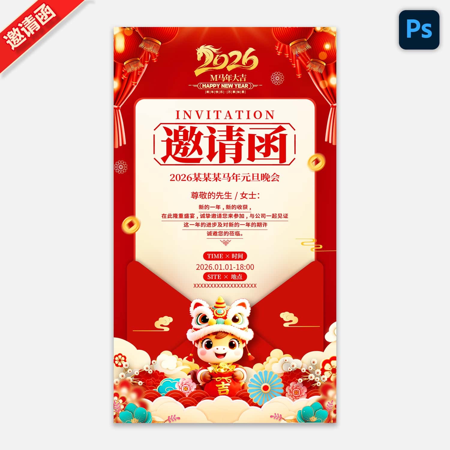 2026马年新春元旦年会晚会邀请函