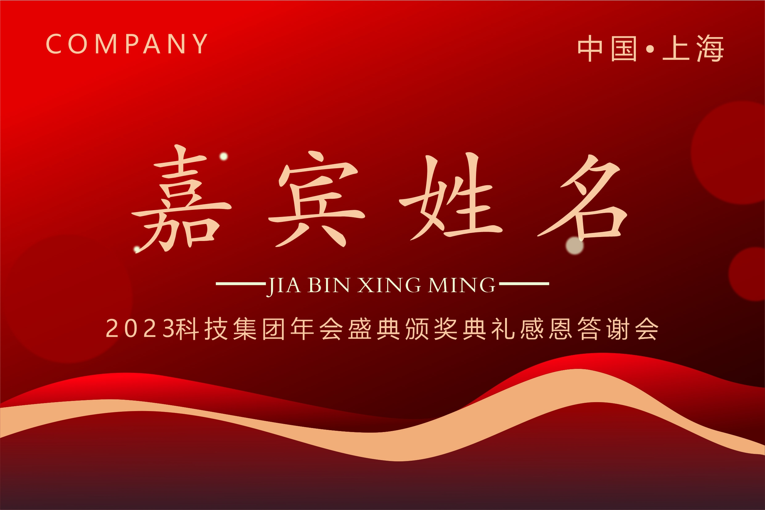 嘉宾席卡企业会议商务红色台卡