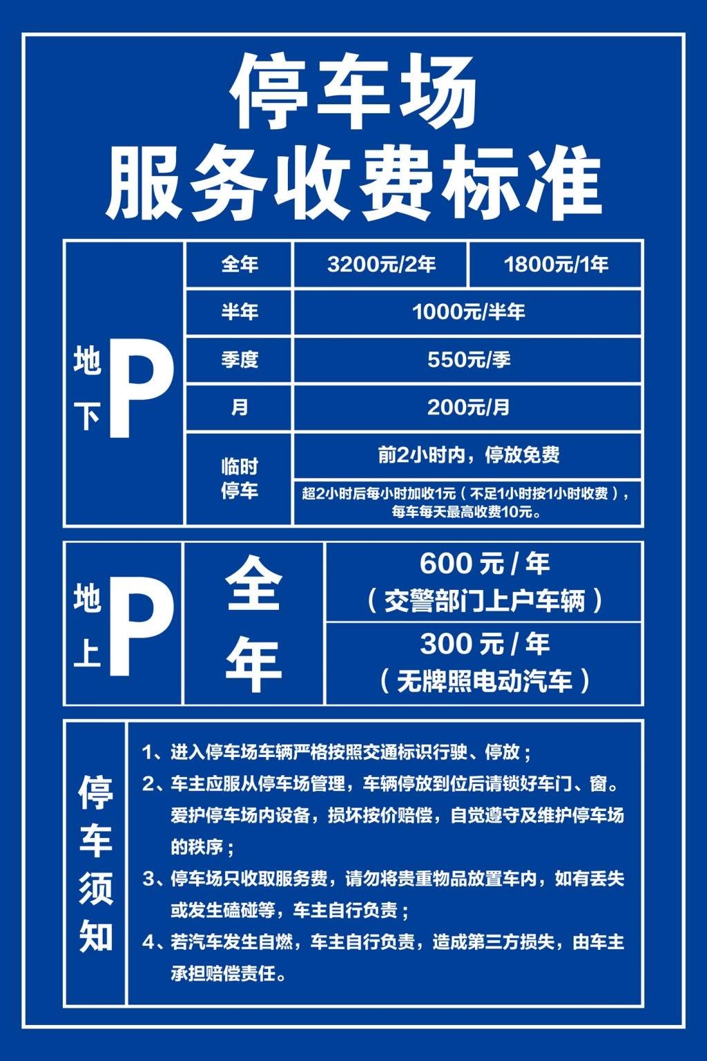 停车场收费标准公示牌 (4)