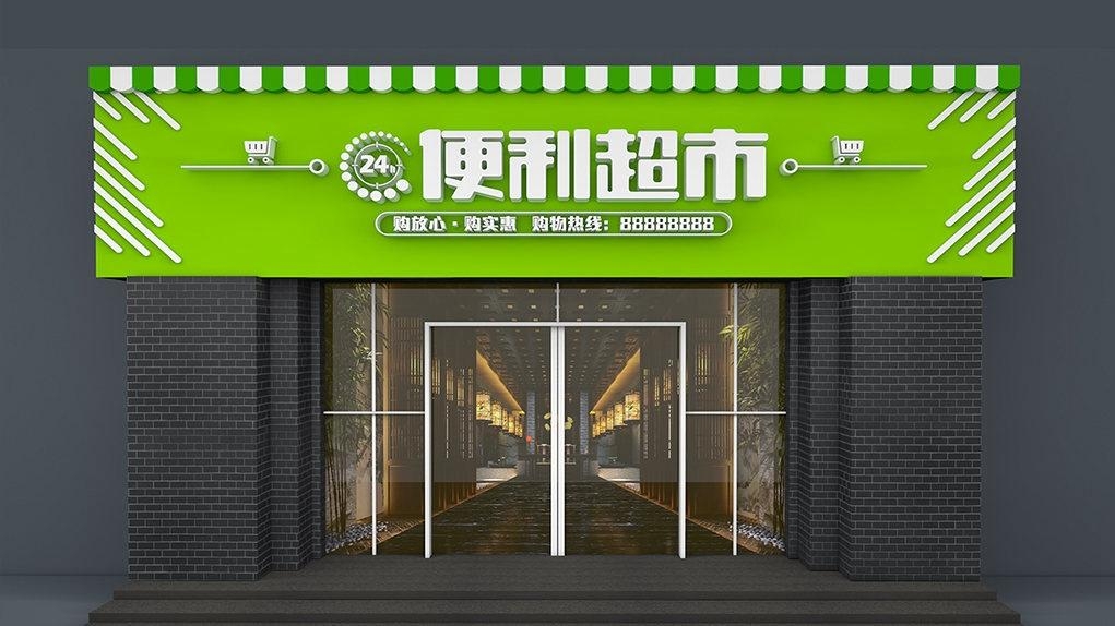 超市便利店门头店招牌