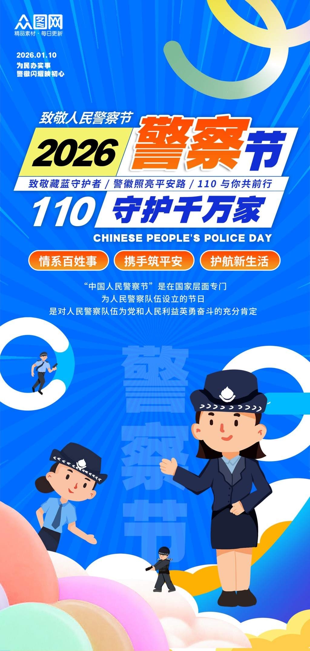 2026人民警察节道旗