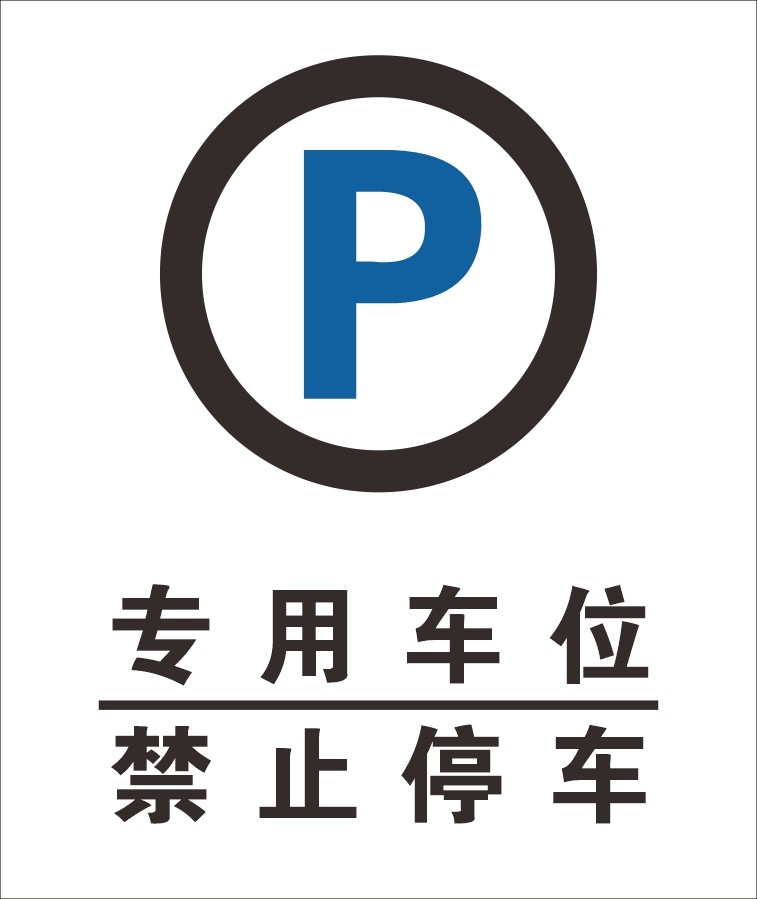 禁止停车标识牌