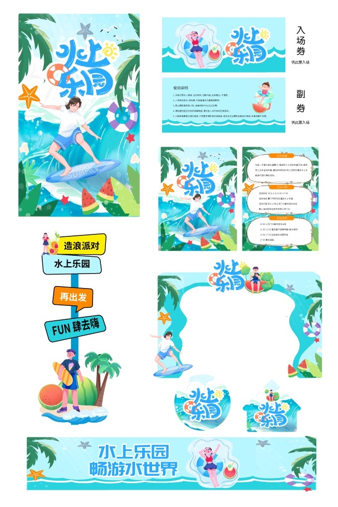 夏日夏季水上乐园整套活动物料