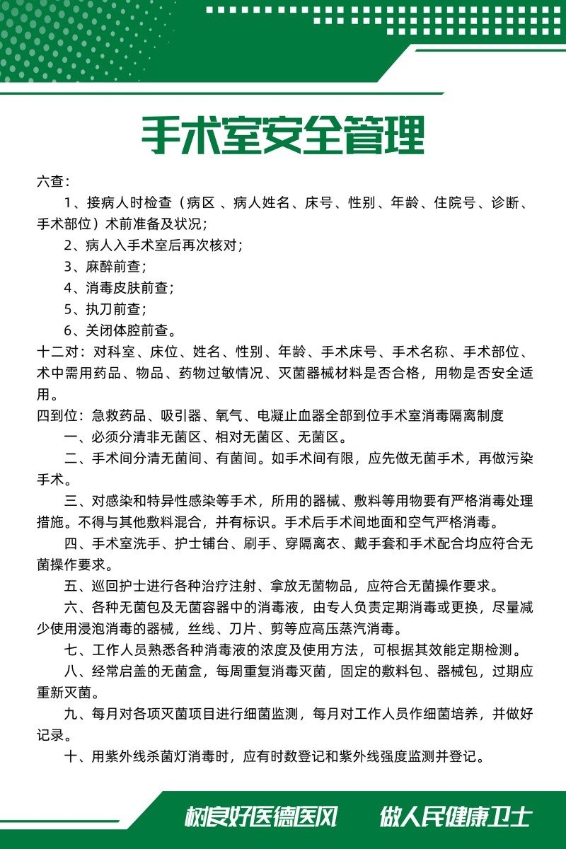 手术室安全管理