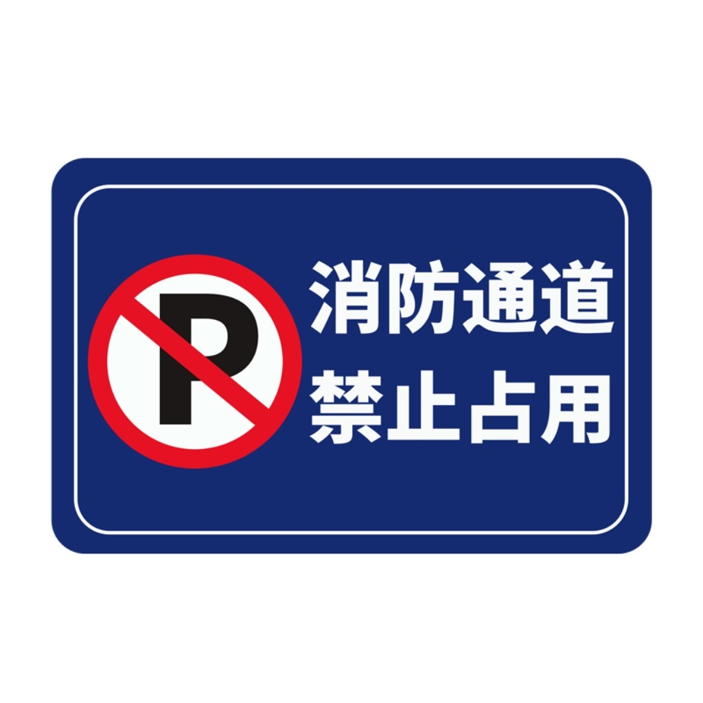 禁止停车标识牌