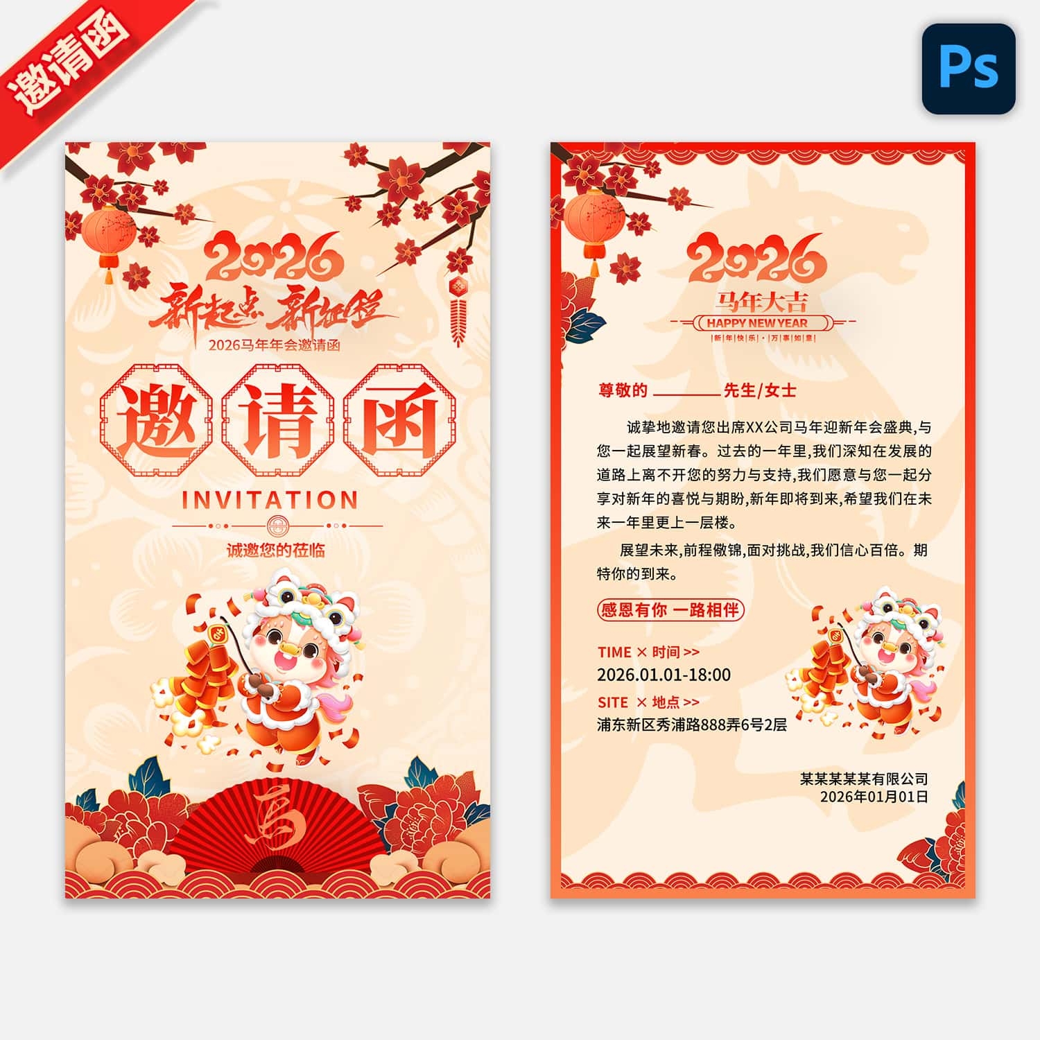 2026马年新春元旦年会晚会邀请函