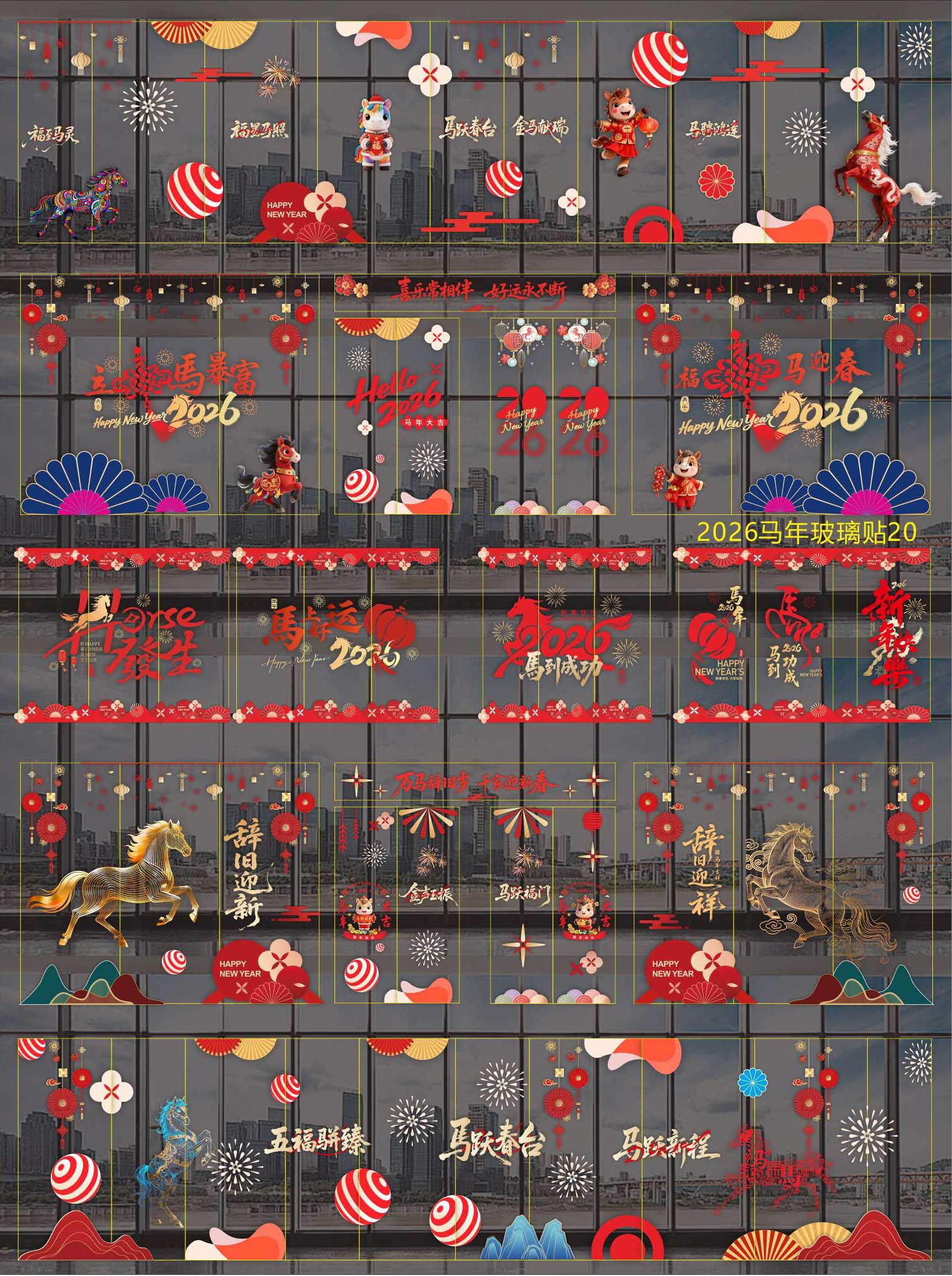 2026马年玻璃贴