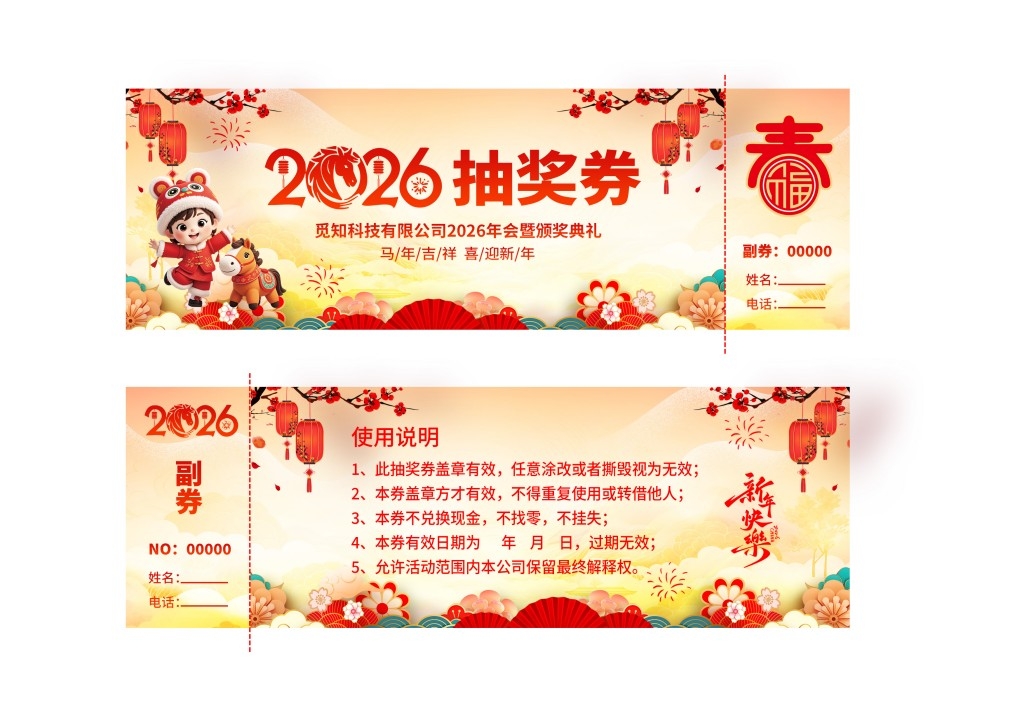 马年年会抽奖券