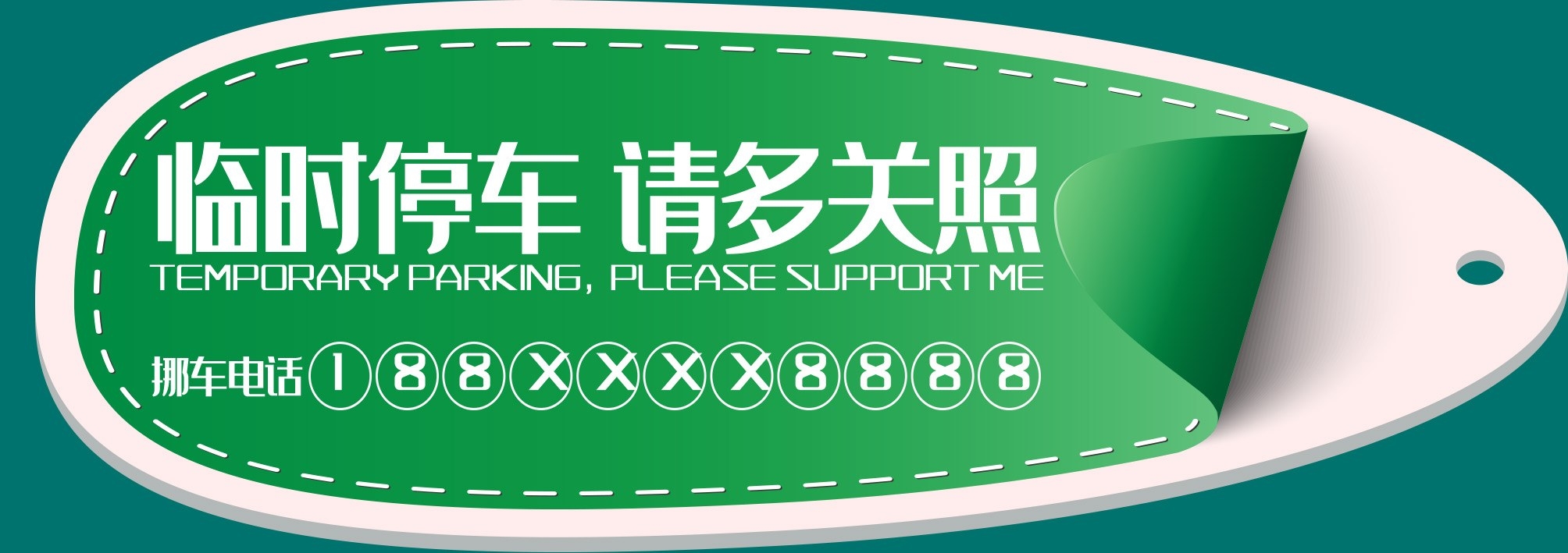 临时停车卡停车牌