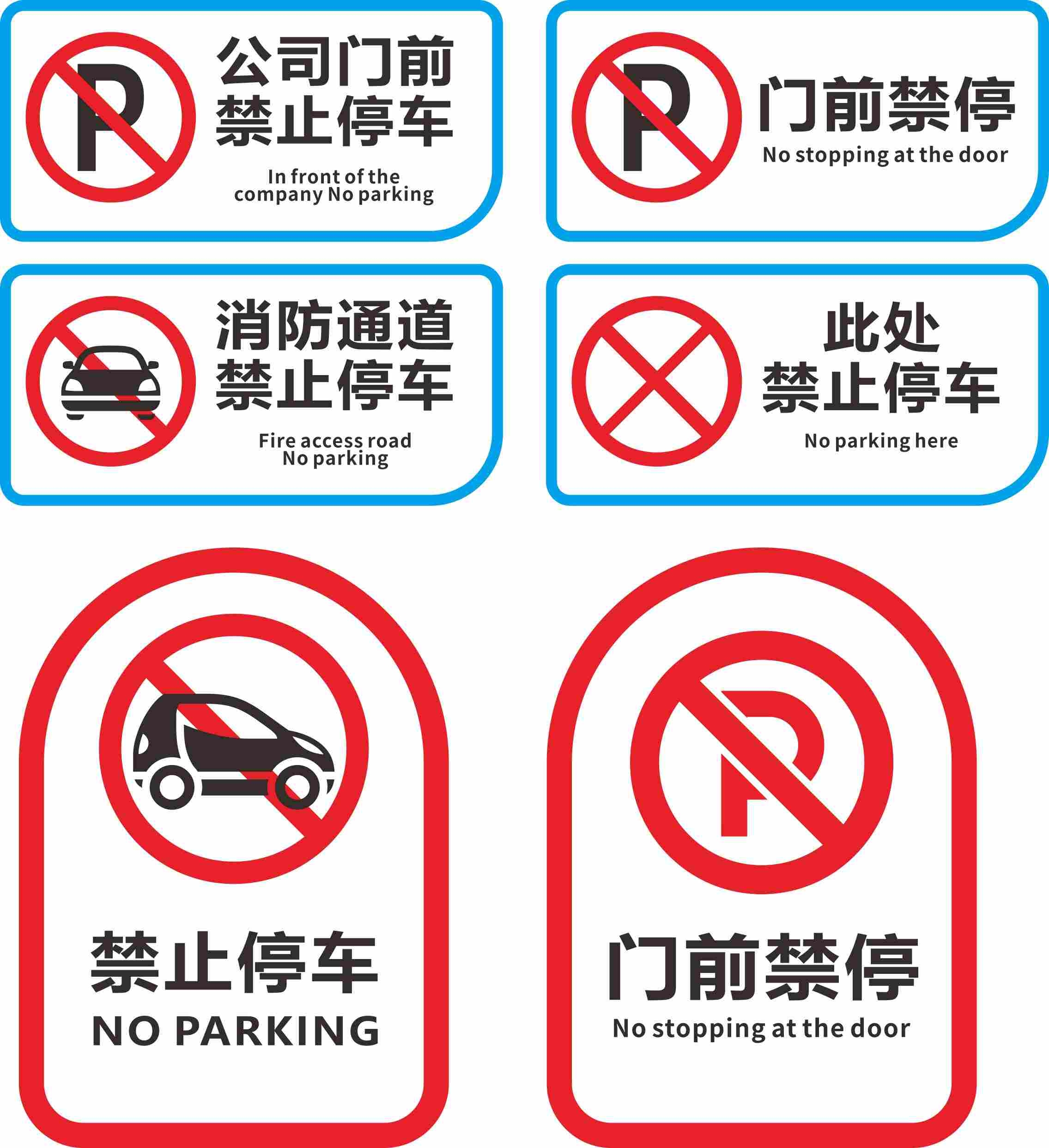 禁止停车标识牌