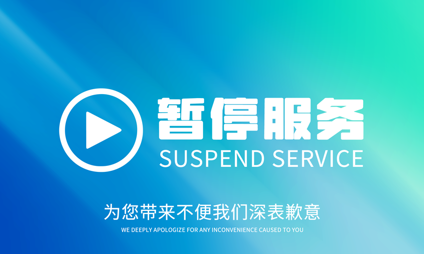 暂停服务桌卡台