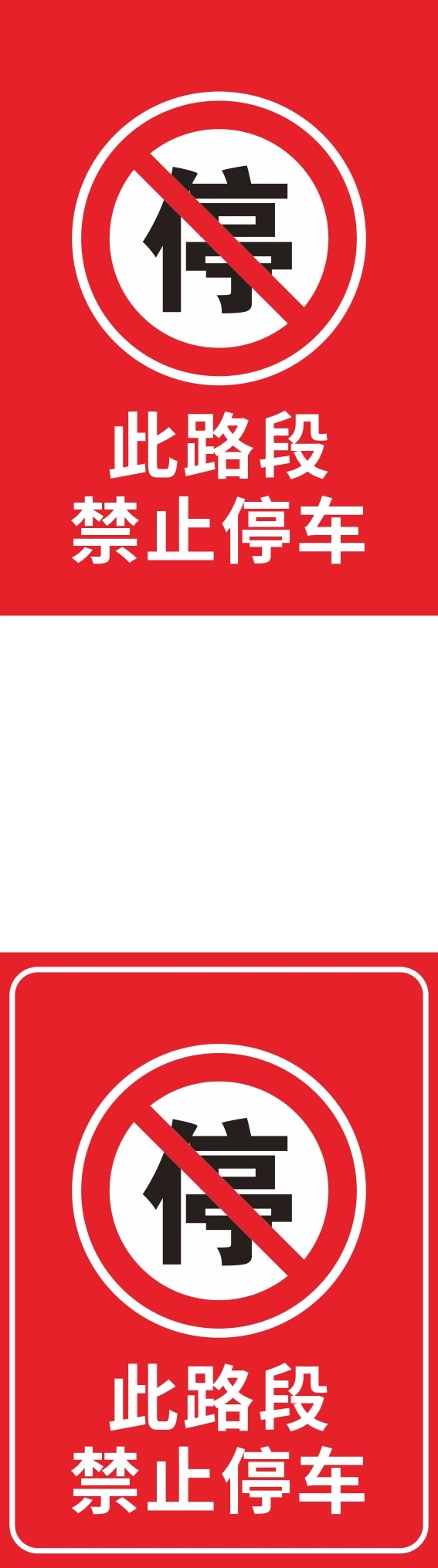 禁止停车标识牌