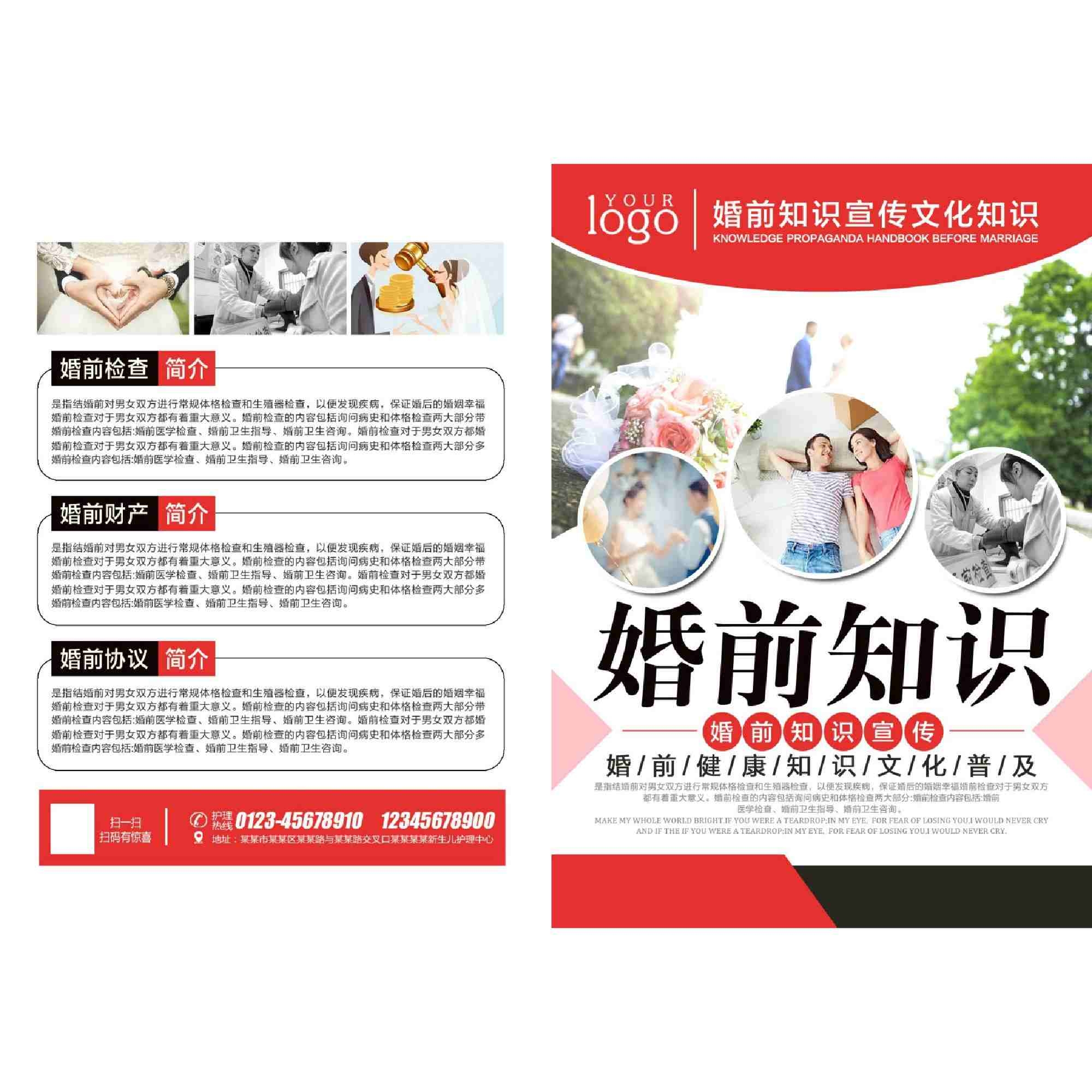 婚前知识DM宣传单页