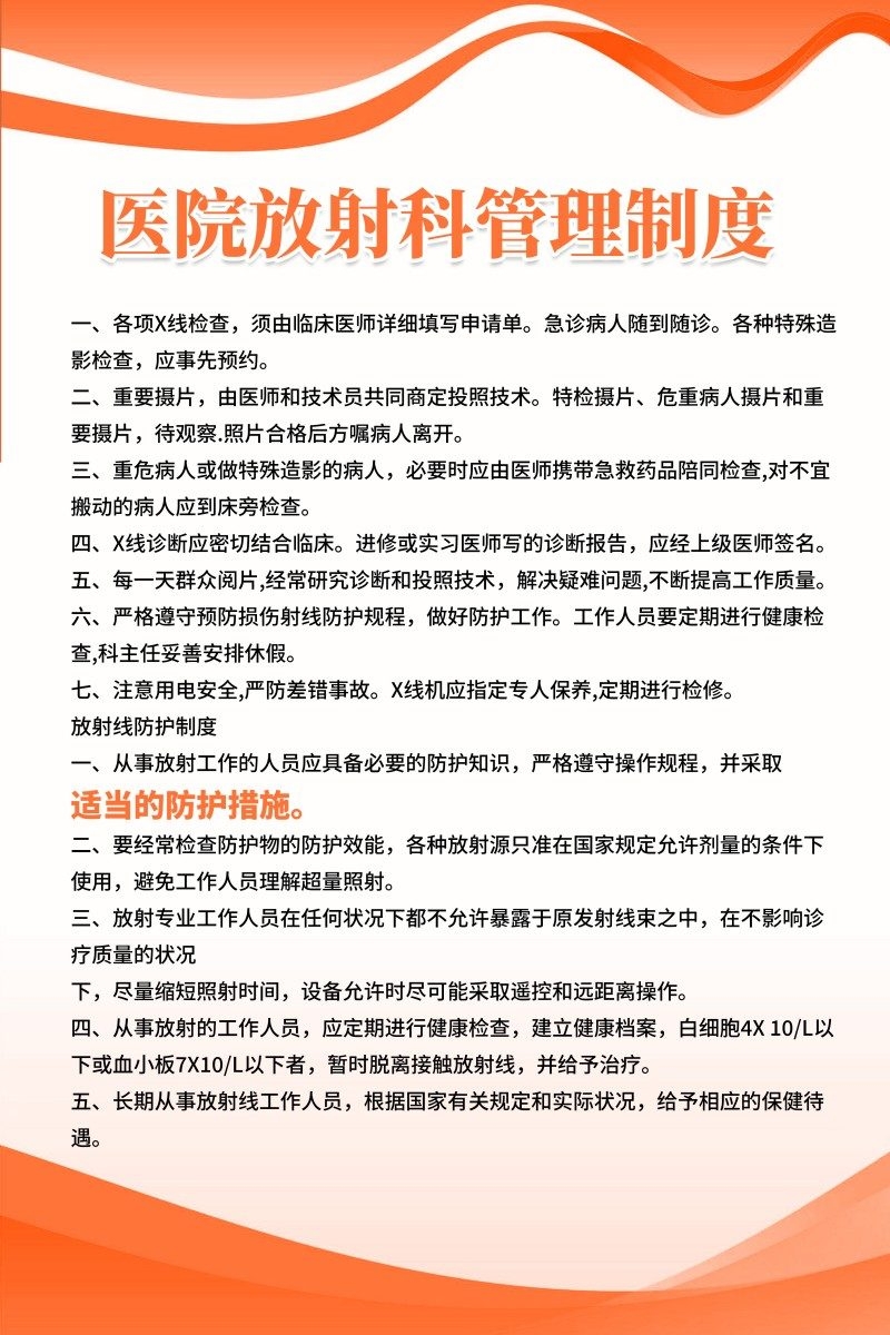 诊所医院橙色放射科管理制度牌