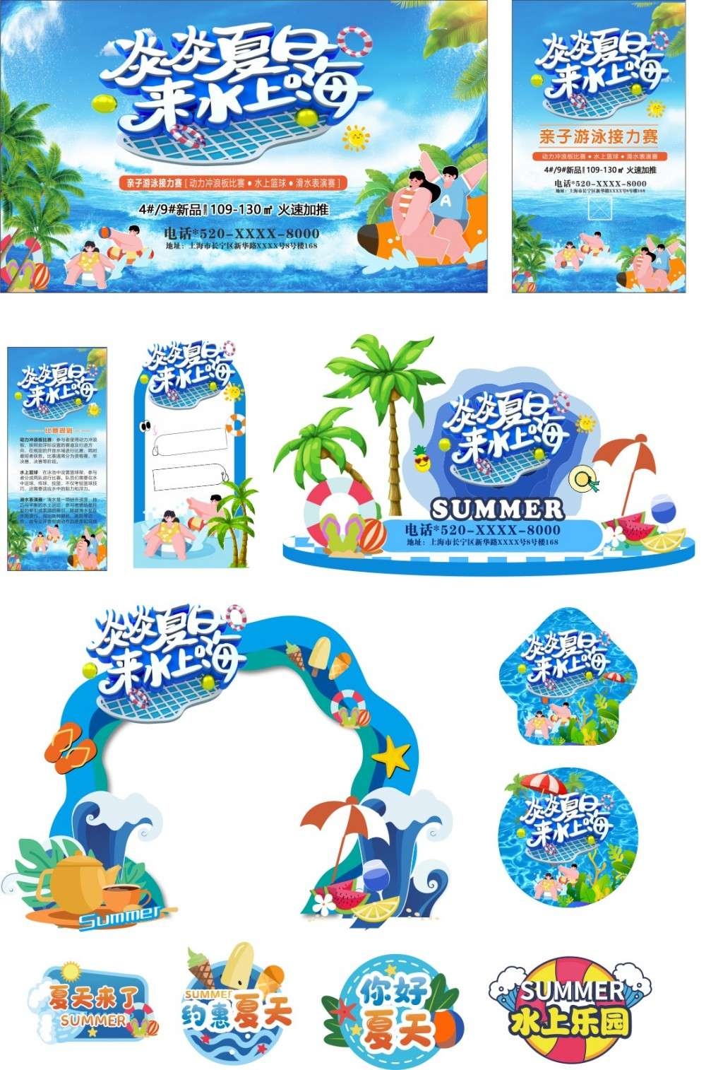 夏季水上乐园整套活动物料