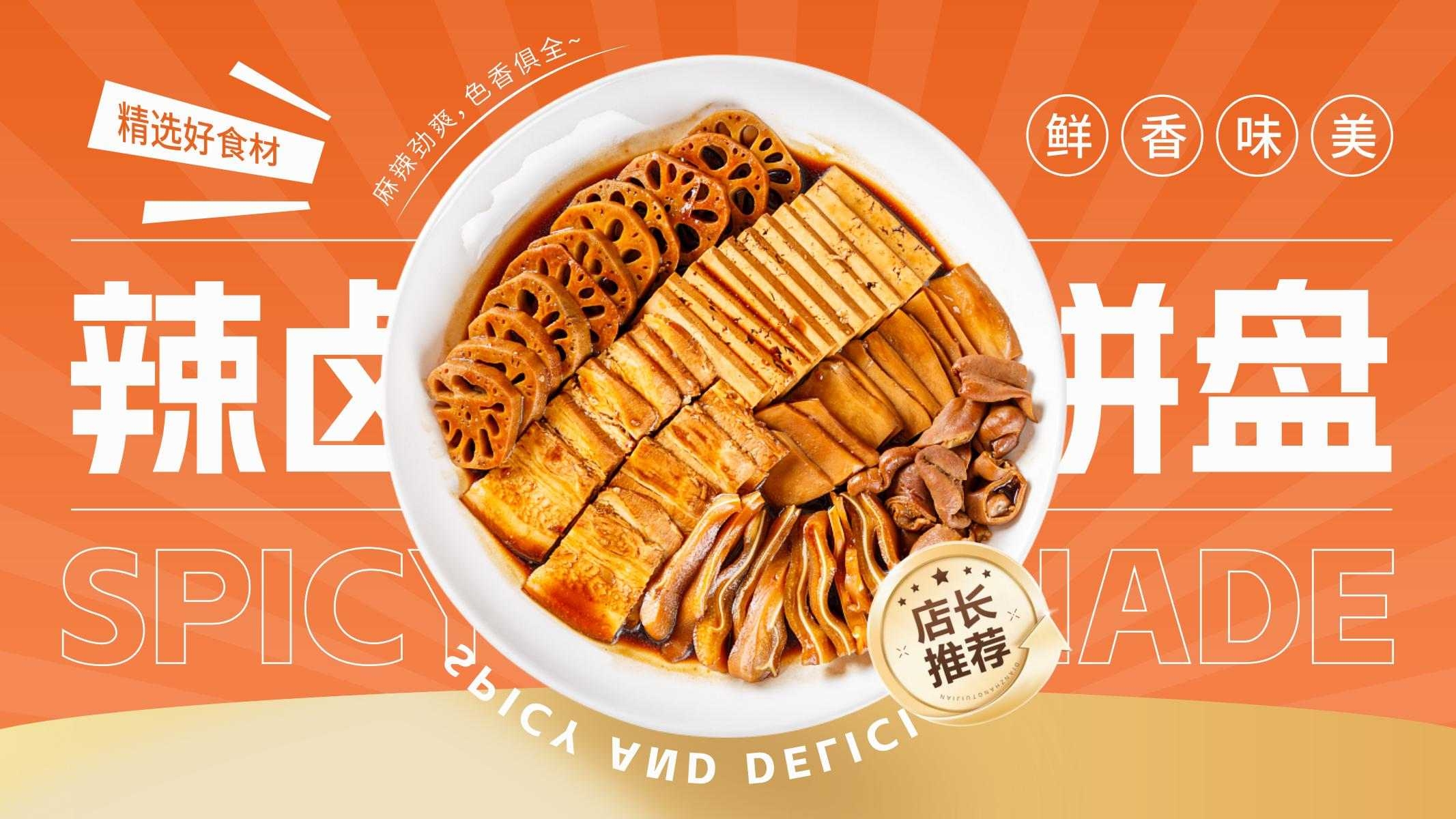 餐饮饭店辣卤拼盘灯箱海报