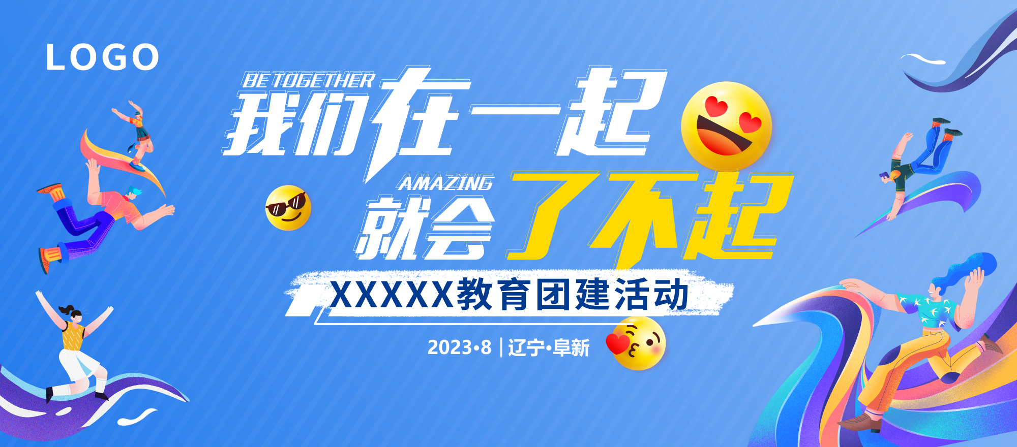 教育团建活动展板