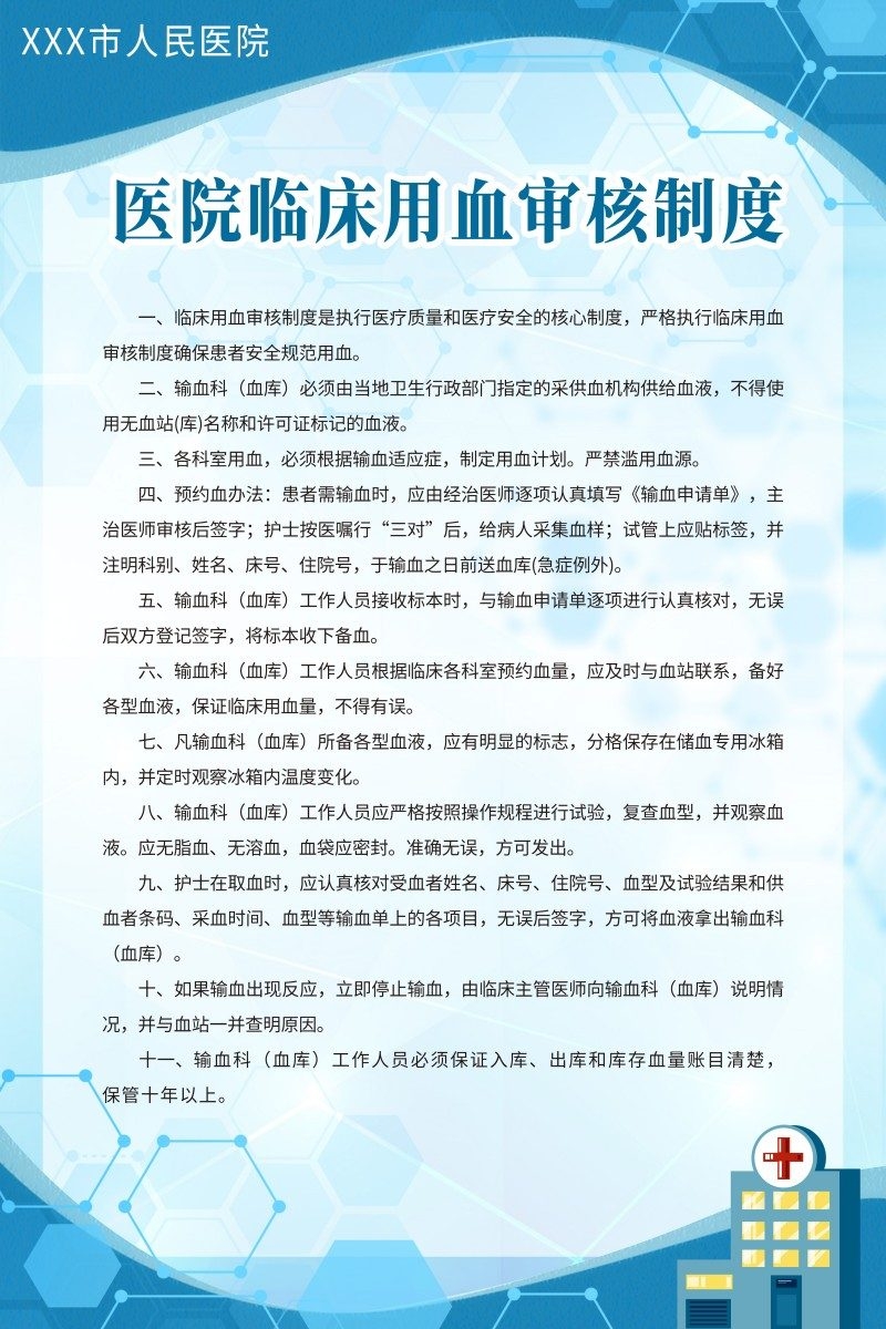 诊所医院临床用血审核制度牌